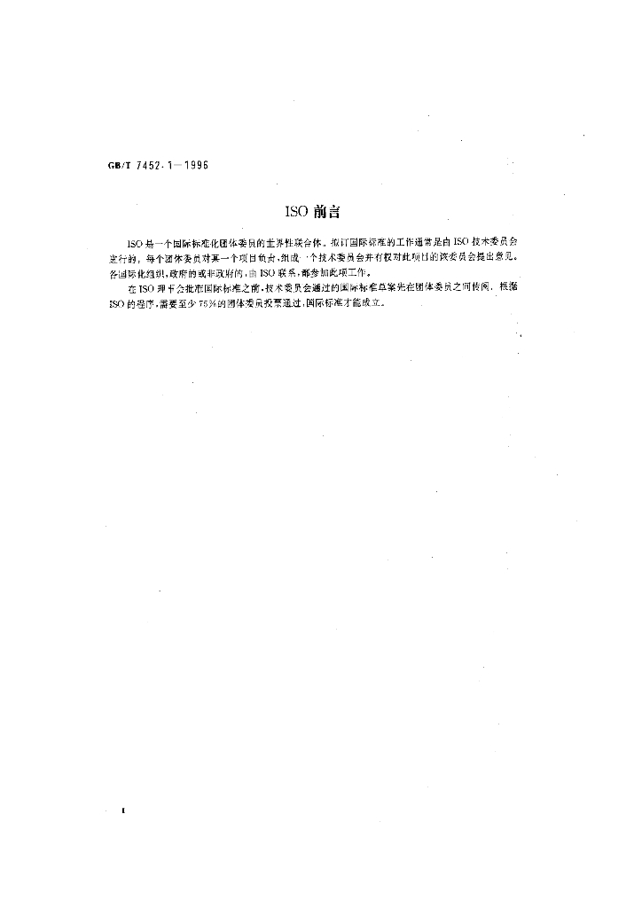 GB/T 7452.1-1996 标准预览
