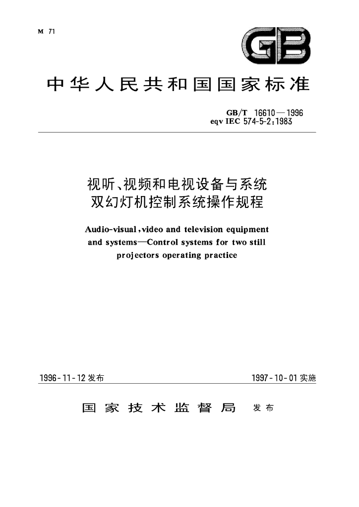 GB/T 16610-1996 标准预览