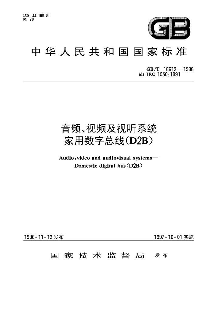 GB/T 16612-1996 标准预览