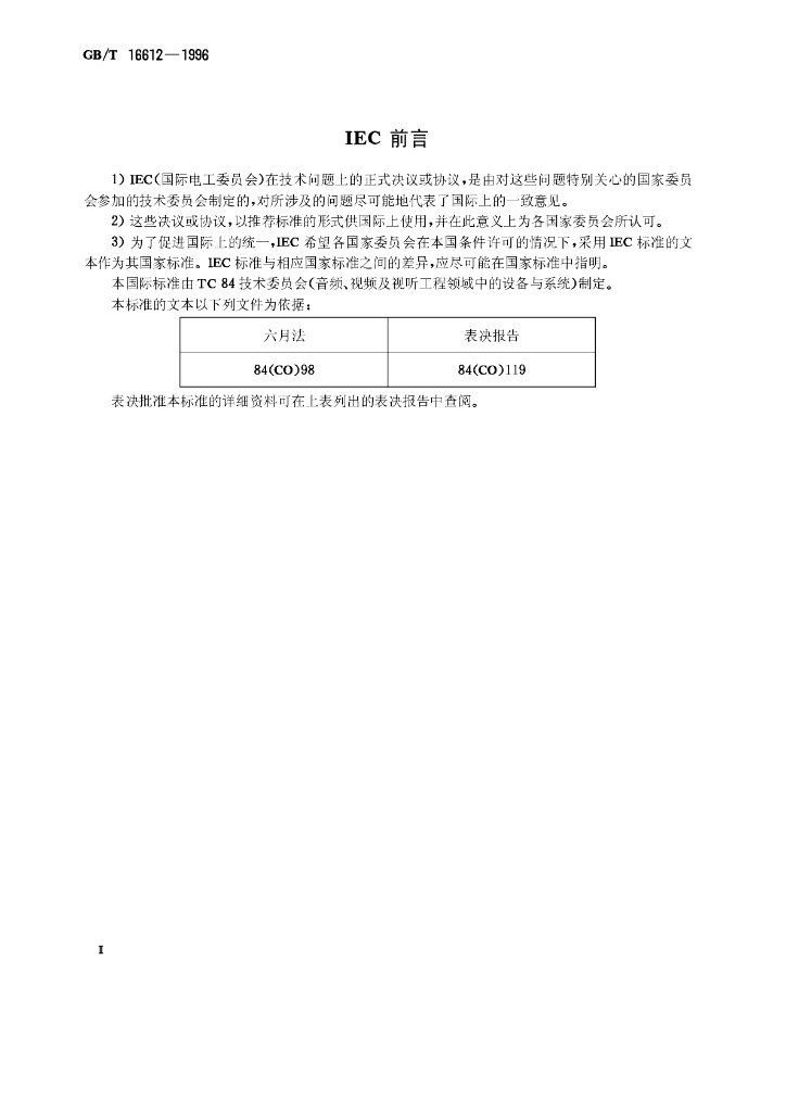GB/T 16612-1996 标准预览