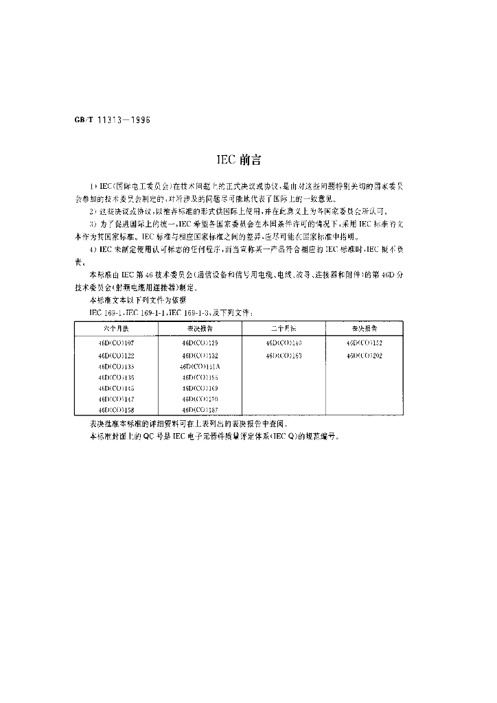 GB/T 11313-1996 标准预览