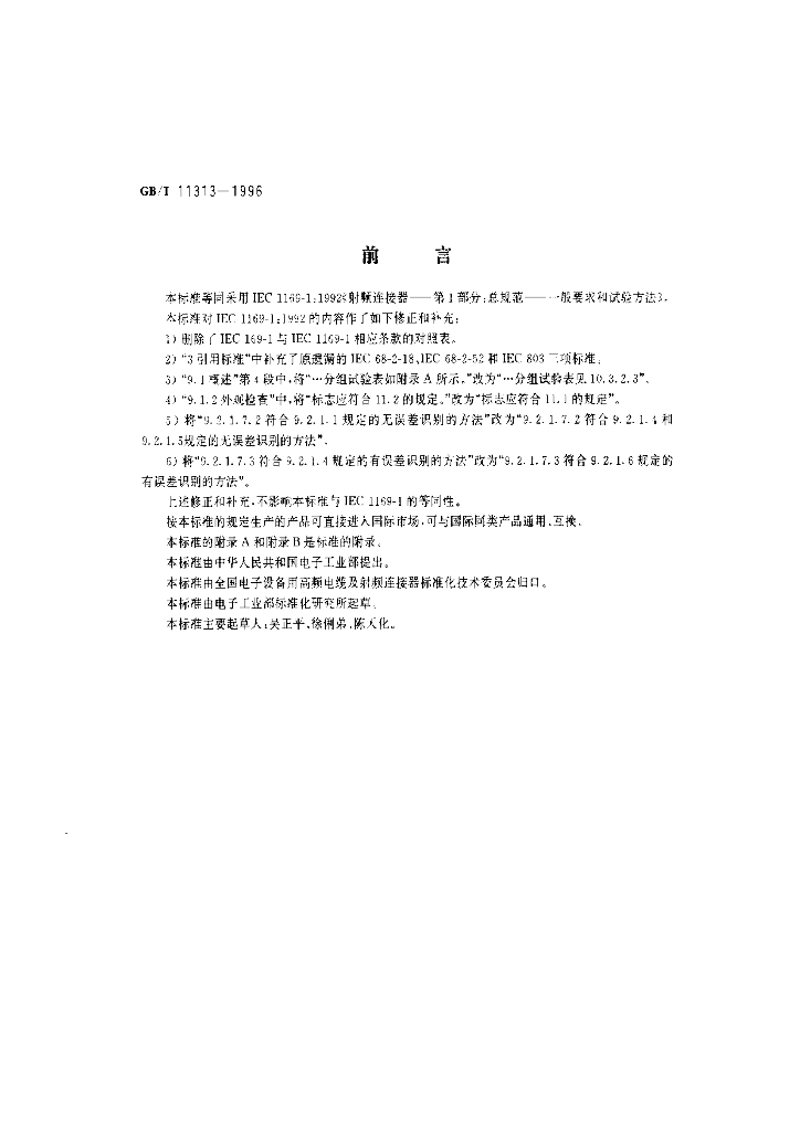 GB/T 11313-1996 标准预览