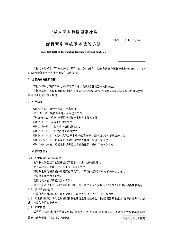 GB/T 16318-1996 标准预览