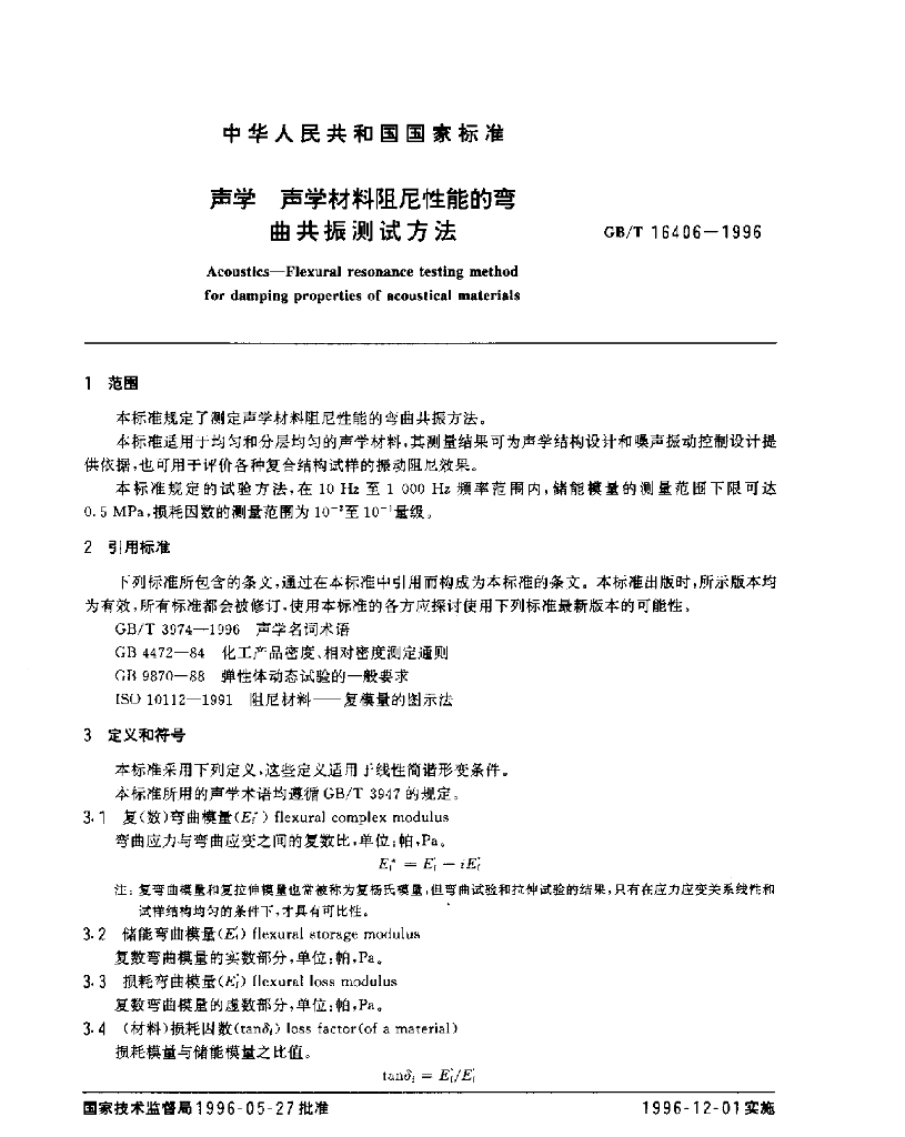 GB/T 16406-1996 标准预览