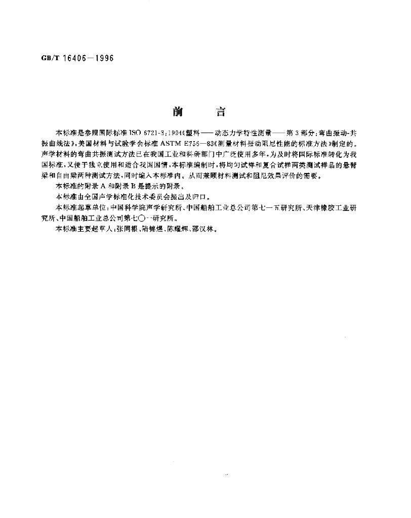 GB/T 16406-1996 标准预览