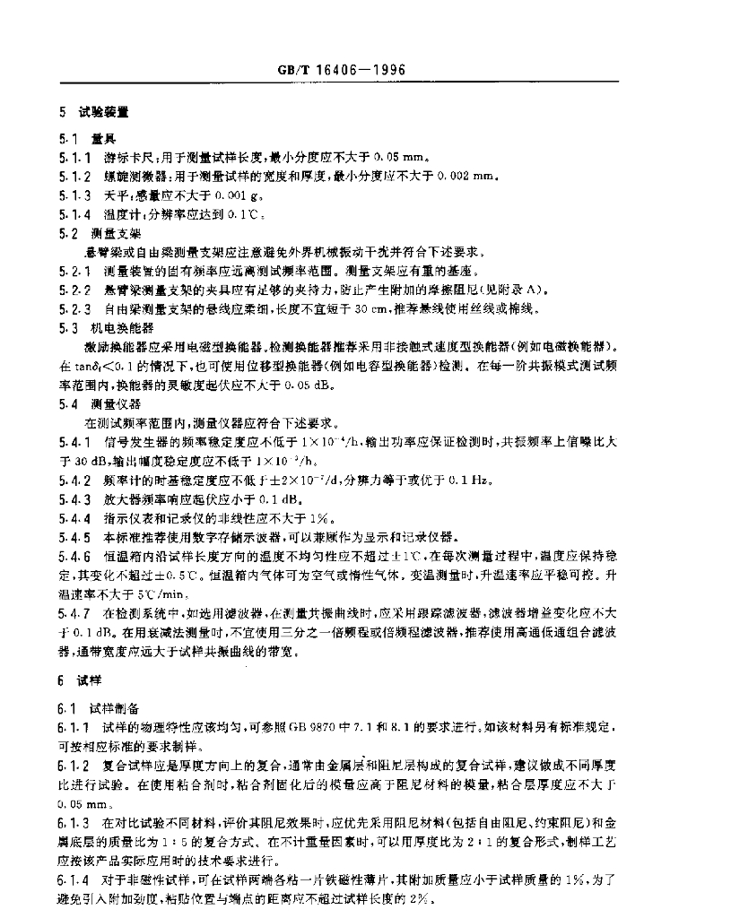 GB/T 16406-1996 标准预览