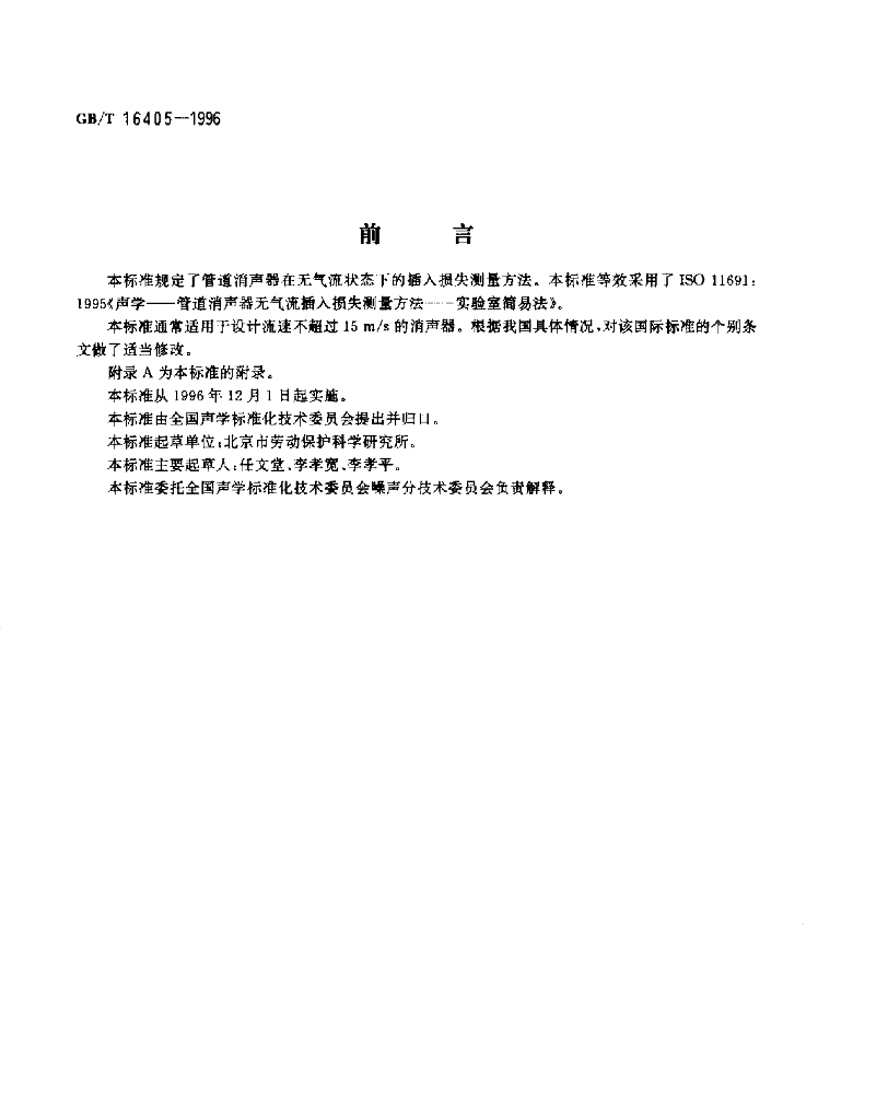 GB/T 16405-1996 标准预览