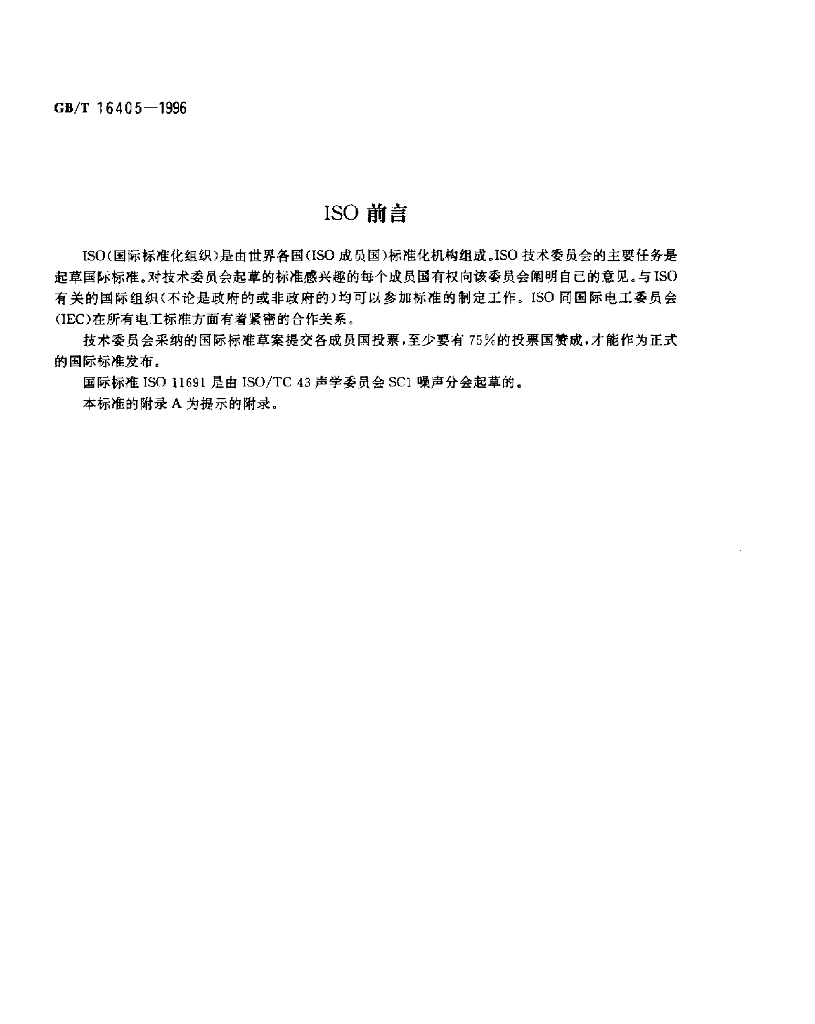 GB/T 16405-1996 标准预览