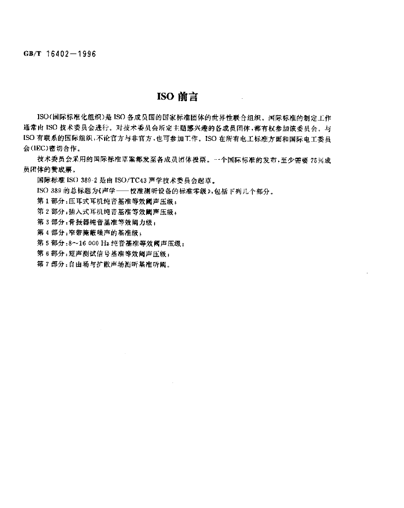 GB/T 16402-1996 标准预览