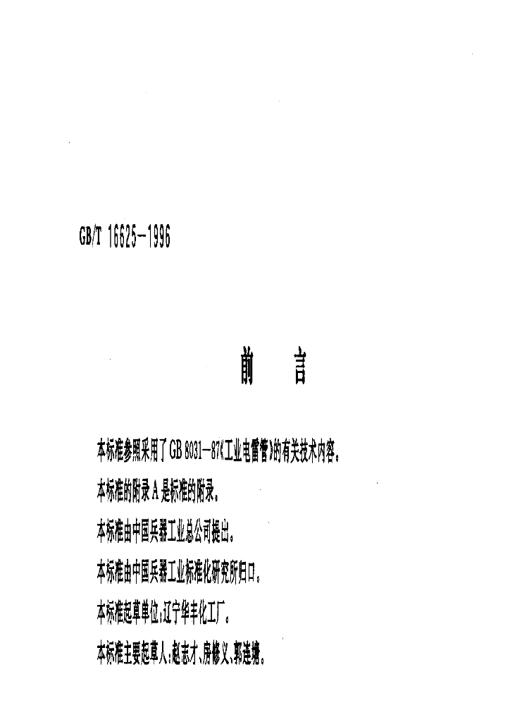 GB/T 16625-1996 标准预览