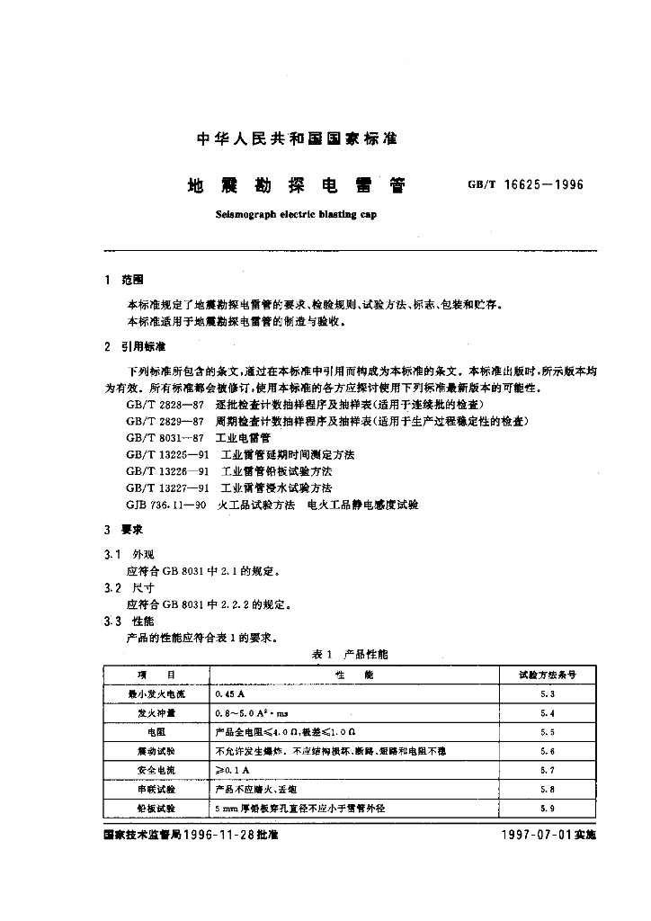 GB/T 16625-1996 标准预览