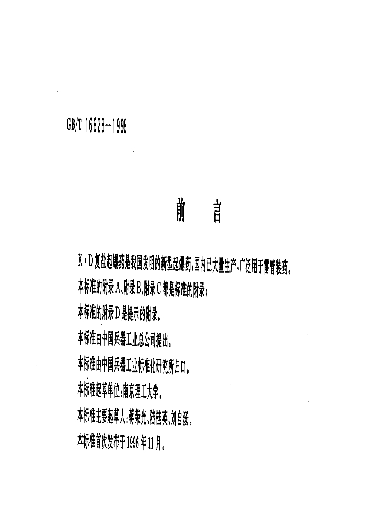 GB/T 16628-1996 标准预览