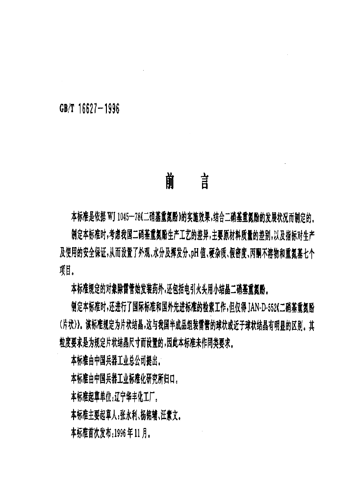 GB/T 16627-1996 标准预览