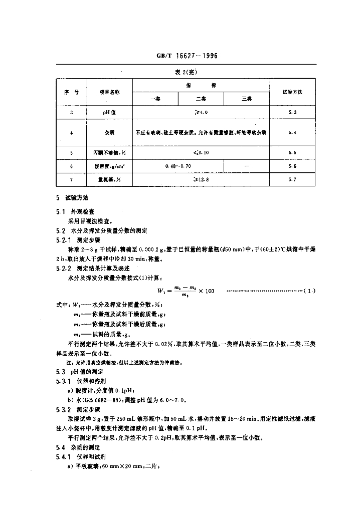 GB/T 16627-1996 标准预览