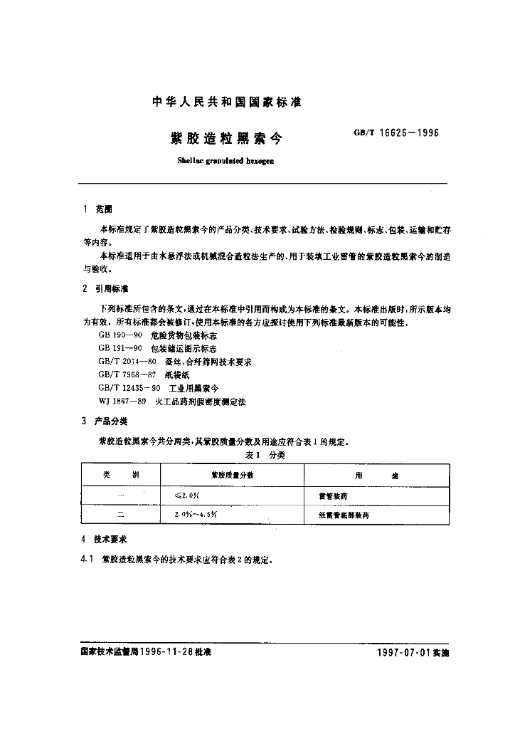 GB/T 16626-1996 标准预览