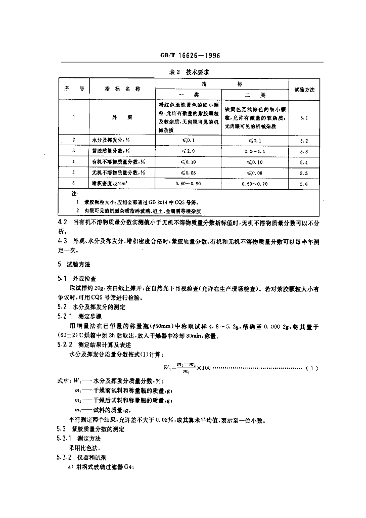 GB/T 16626-1996 标准预览