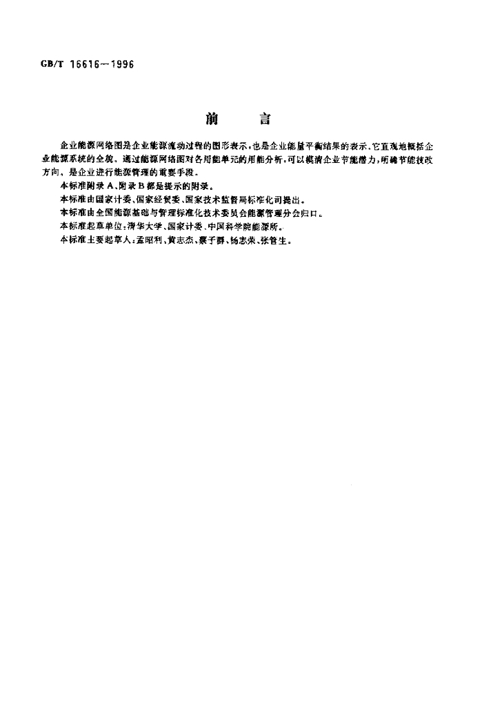 GB/T 16616-1996 标准预览