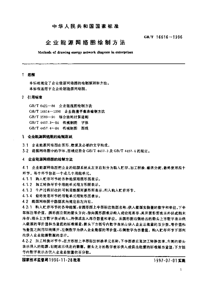 GB/T 16616-1996 标准预览