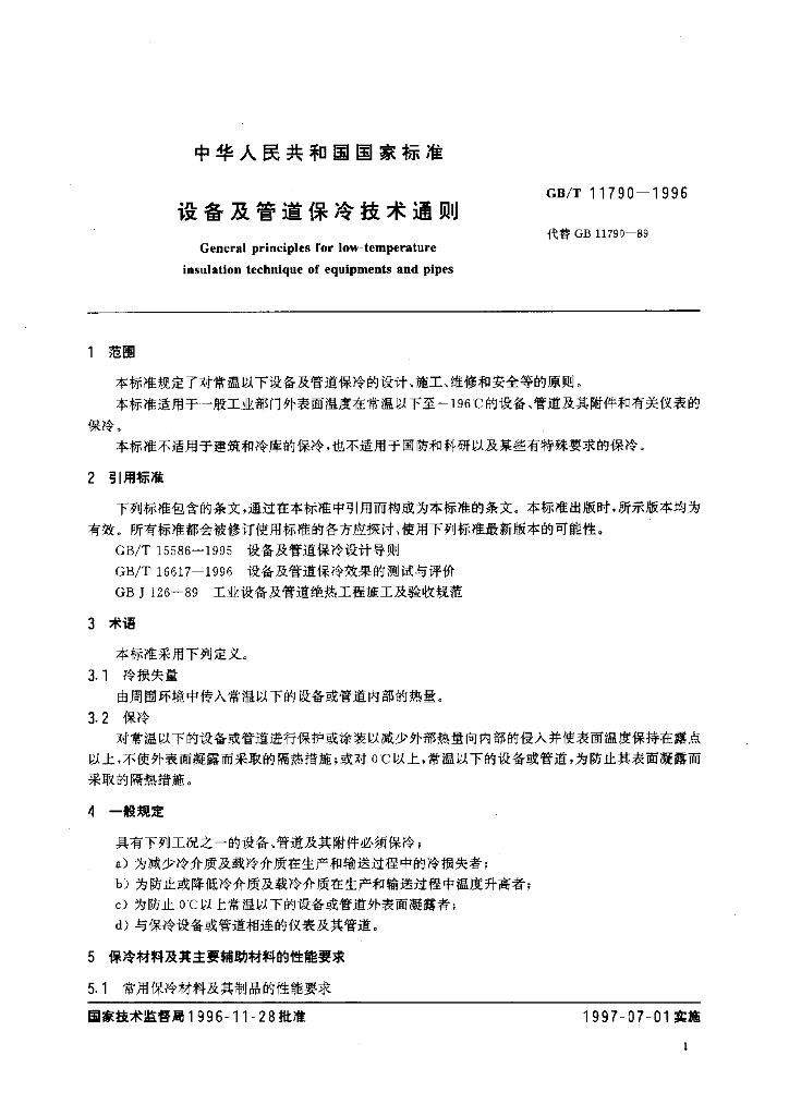 GB/T 11790-1996 标准预览