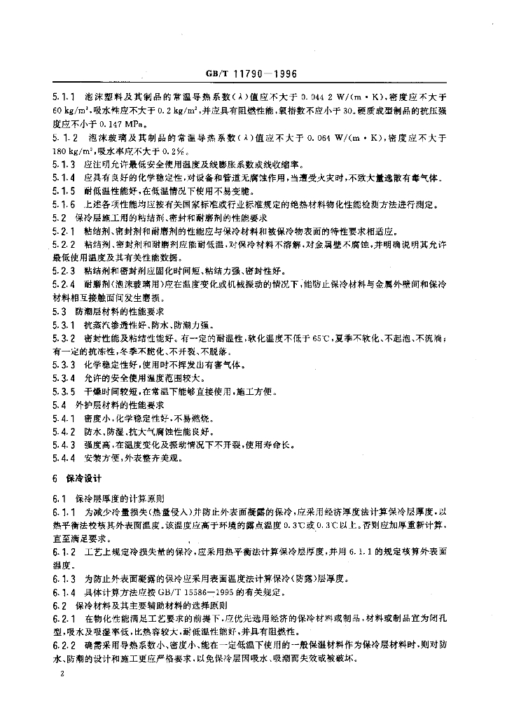 GB/T 11790-1996 标准预览