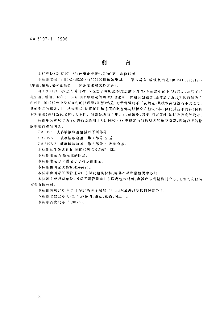 GB 5197.1-1996 标准预览