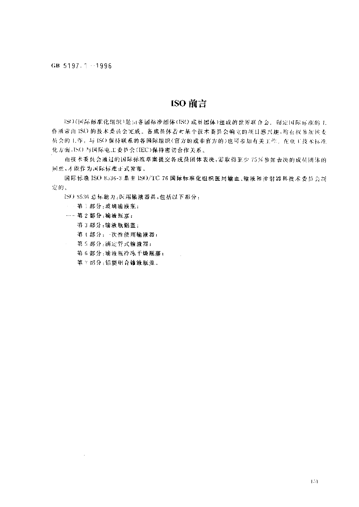 GB 5197.1-1996 标准预览