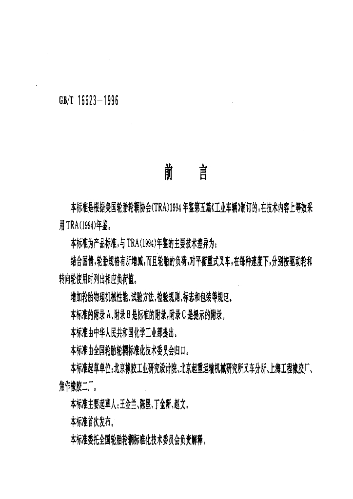 GB/T 16623-1996 标准预览