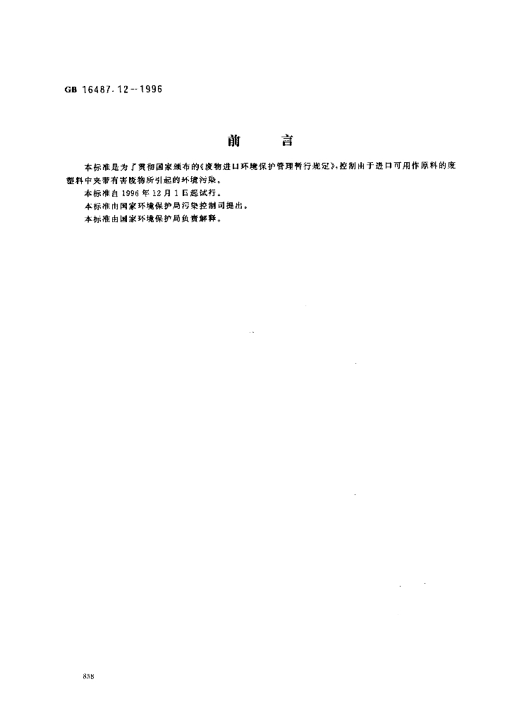 GB 16487.12-1996 标准预览