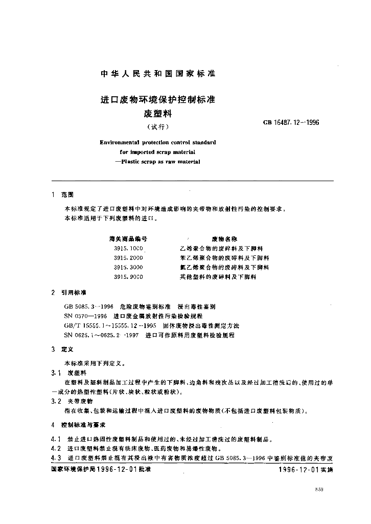 GB 16487.12-1996 标准预览
