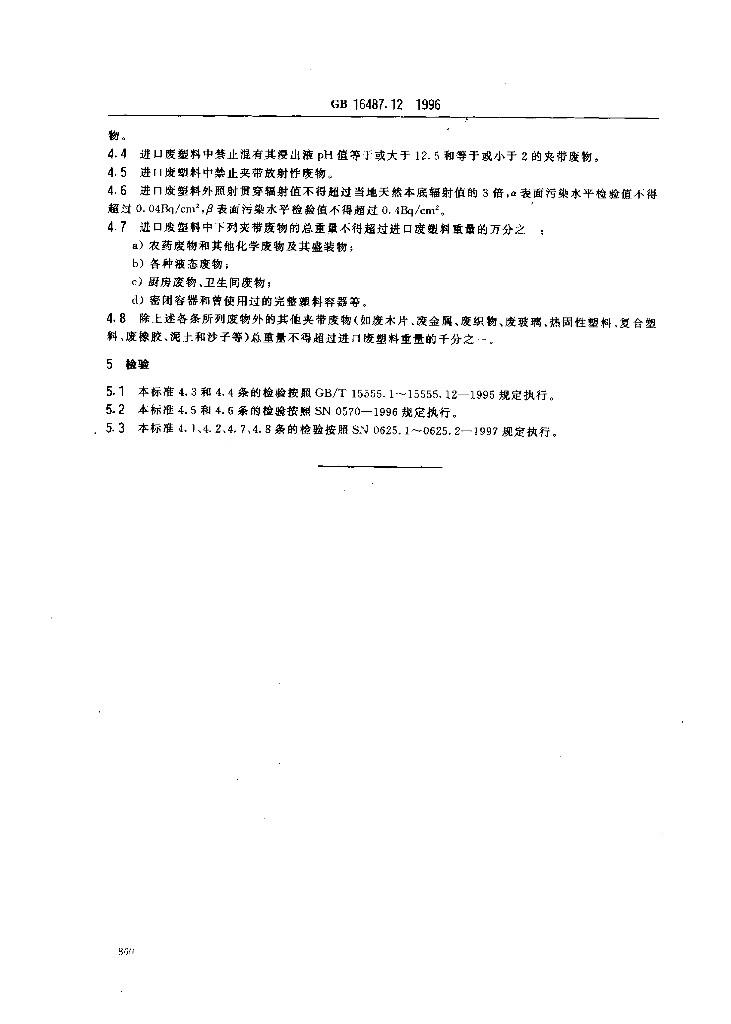 GB 16487.12-1996 标准预览