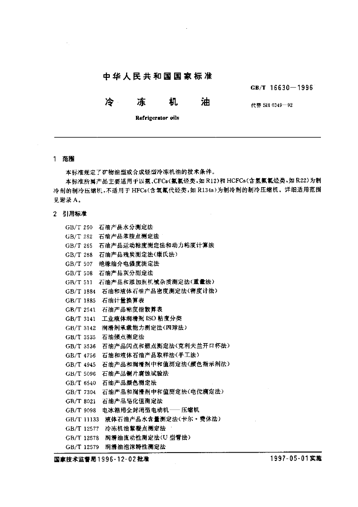 GB/T 16630-1996 标准预览