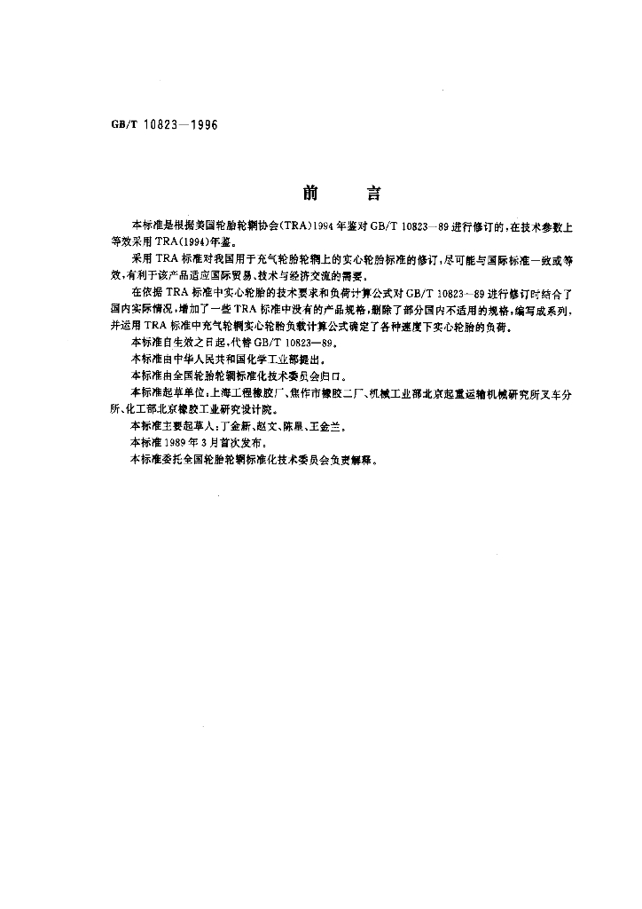 GB/T 10823-1996 标准预览