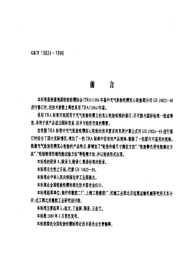 GB/T 10824-1996 标准预览