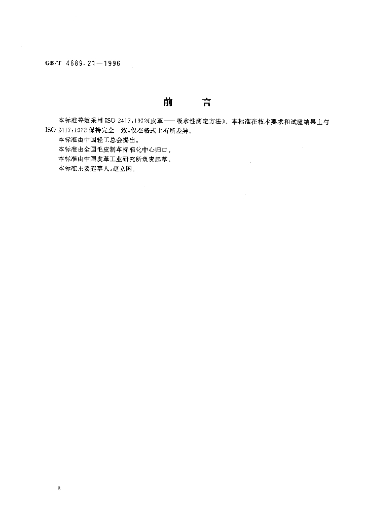 GB/T 4689.21-1996 标准预览