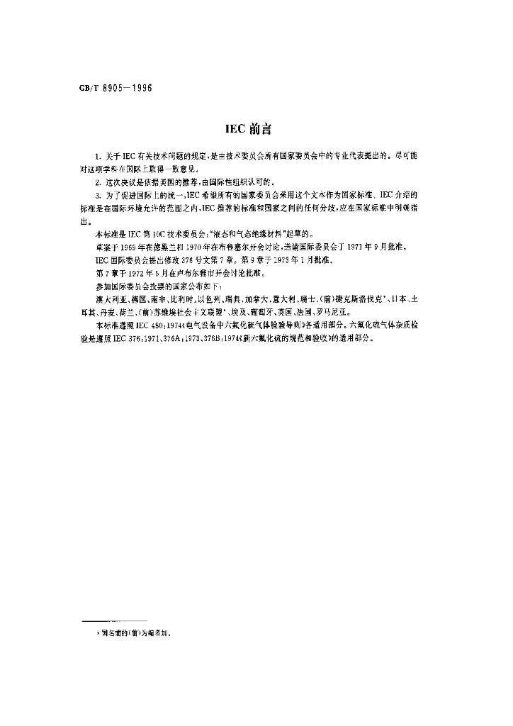 GB/T 8905-1996 标准预览