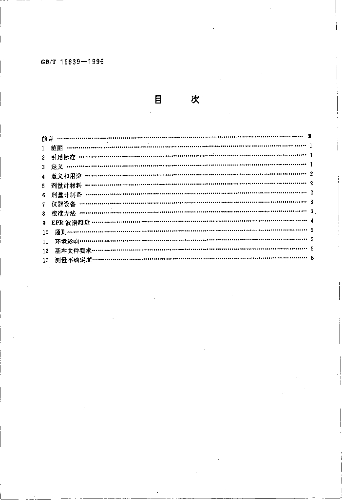 GB/T 16639-1996 标准预览