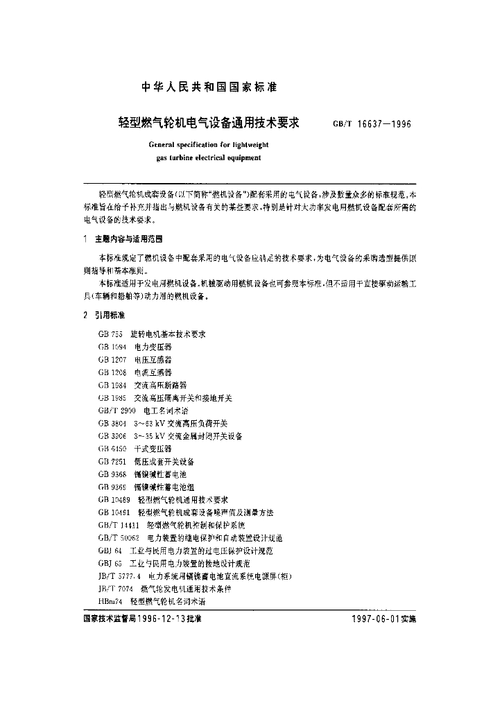 GB/T 16637-1996 标准预览