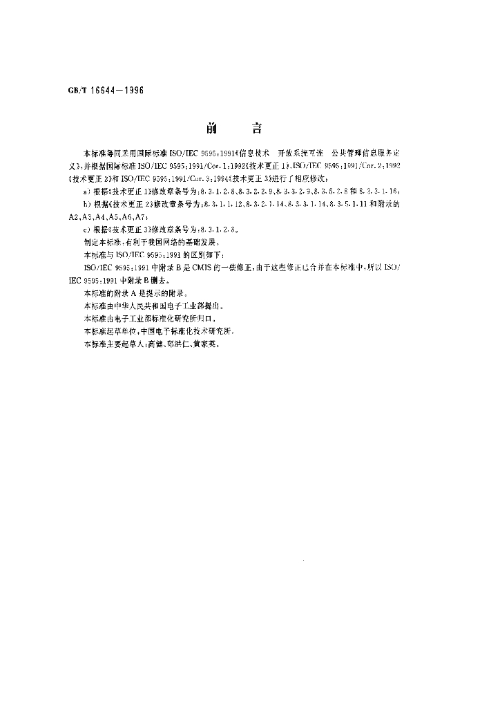 GB/T 16644-1996 标准预览