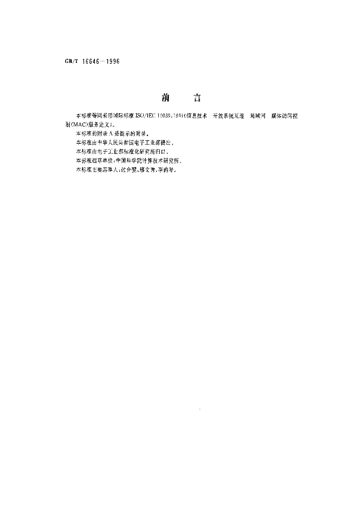 GB/T 16646-1996 标准预览