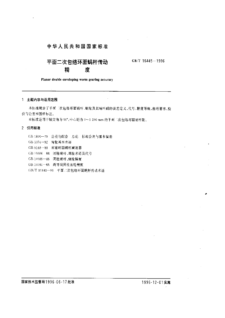 GB/T 16445-1996 标准预览