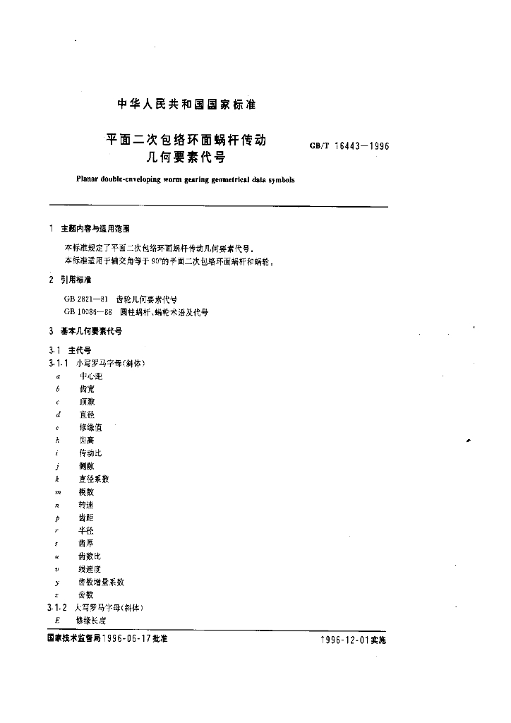 GB/T 16443-1996 标准预览