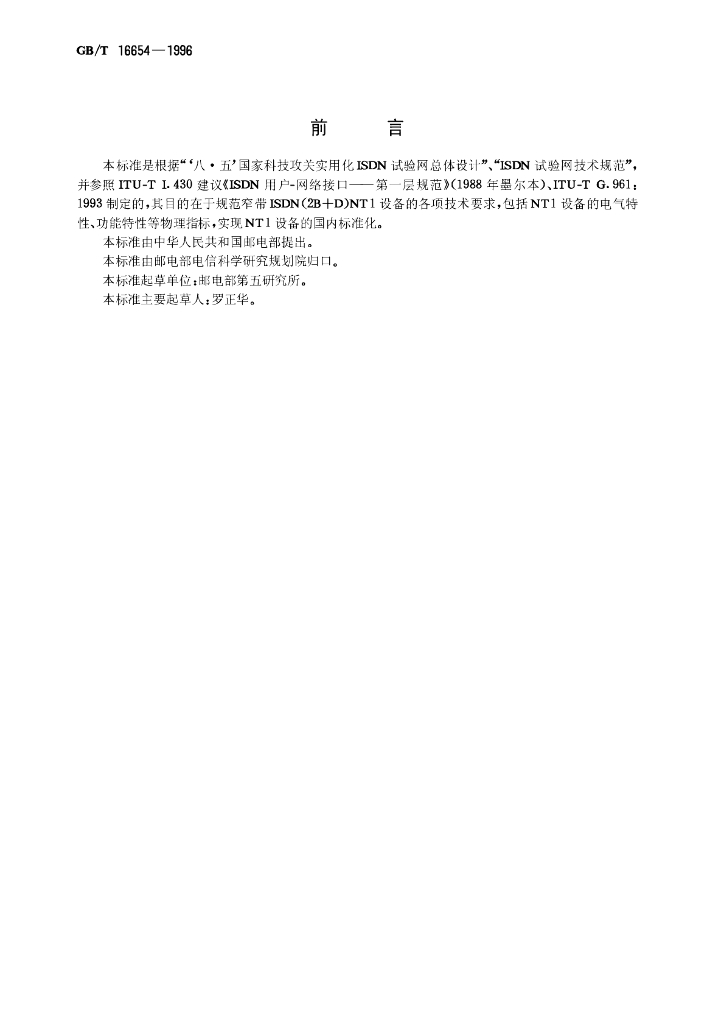 GB/T 16654-1996 标准预览