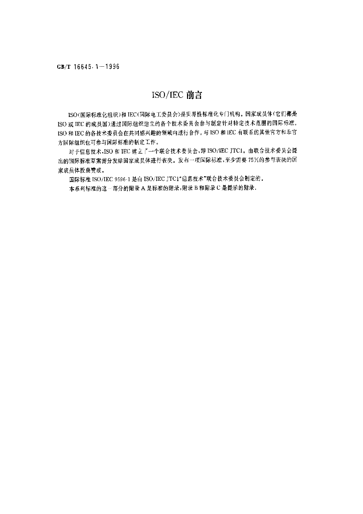 GB/T 16645.1-1996 标准预览