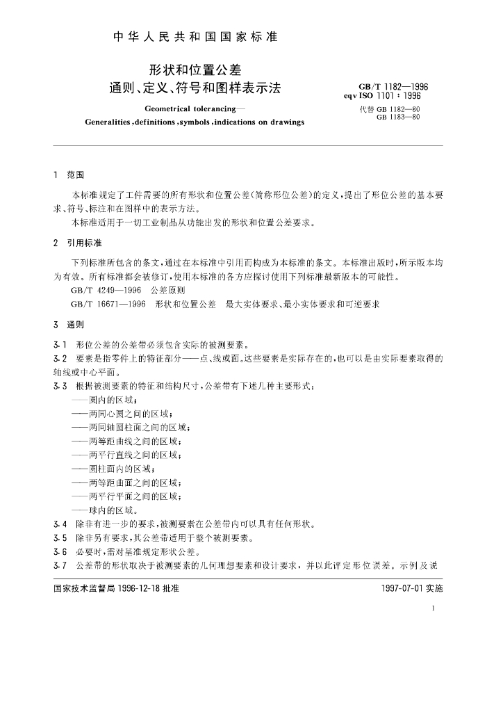 GB/T 1182-1996 标准预览