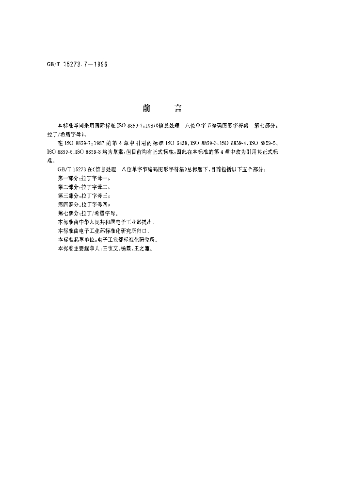 GB/T 15273.7-1996 标准预览