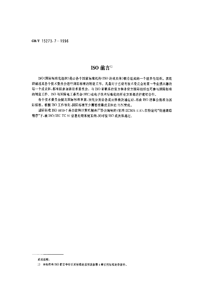 GB/T 15273.7-1996 标准预览