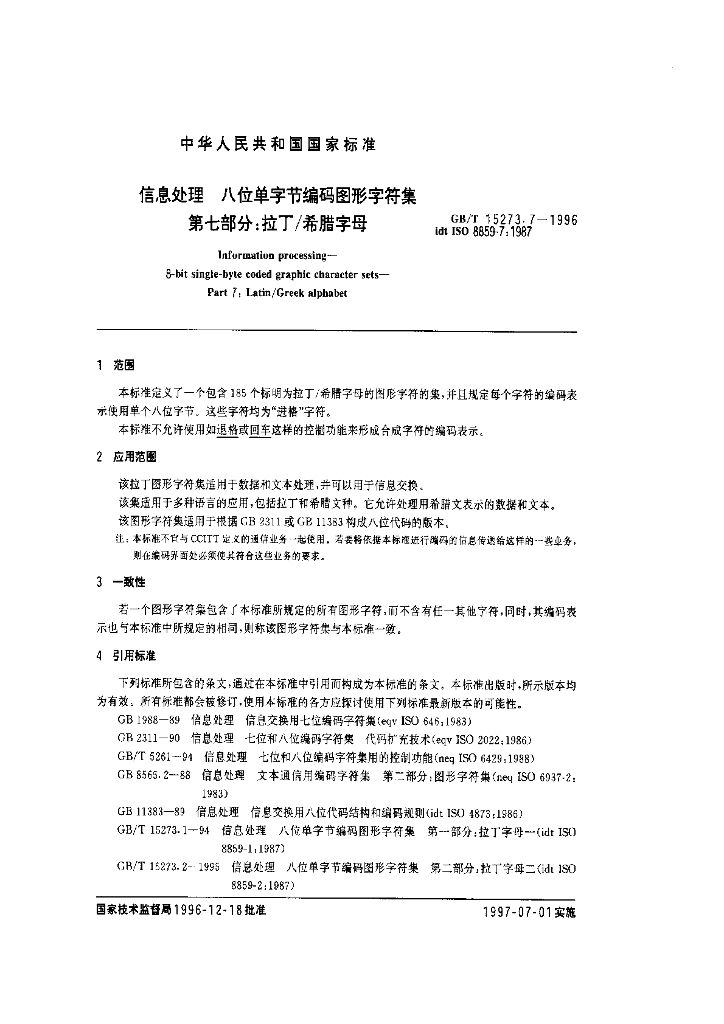 GB/T 15273.7-1996 标准预览