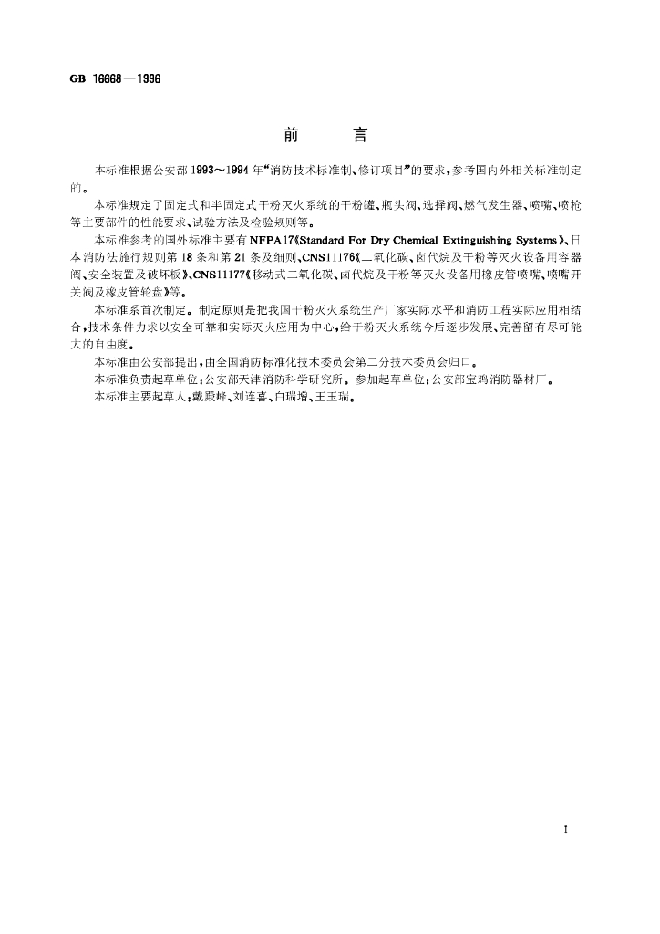 GB 16668-1996 标准预览
