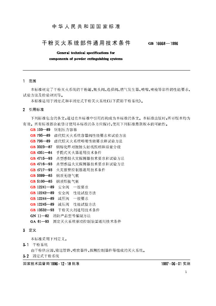 GB 16668-1996 标准预览