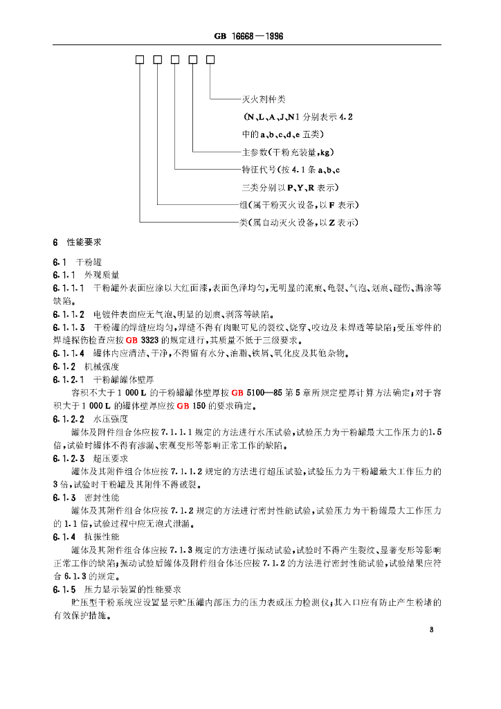 GB 16668-1996 标准预览